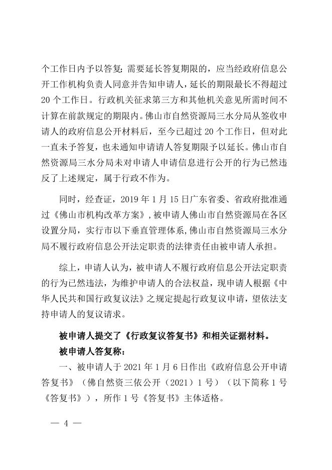 佛府行复〔2021〕26号佛山市自然资源局行政不作为案.docx