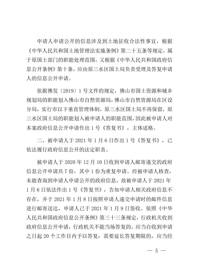 佛府行复〔2021〕26号佛山市自然资源局行政不作为案.docx
