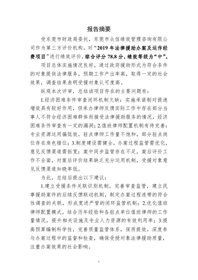 2019年法律援助办案及运作经费项目绩效评价报告.pdf