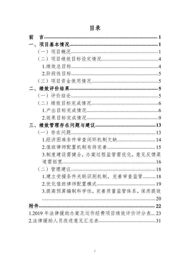 2019年法律援助办案及运作经费项目绩效评价报告.pdf