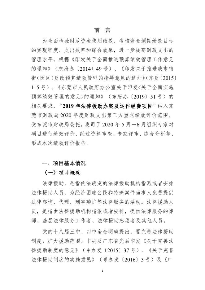 2019年法律援助办案及运作经费项目绩效评价报告.pdf
