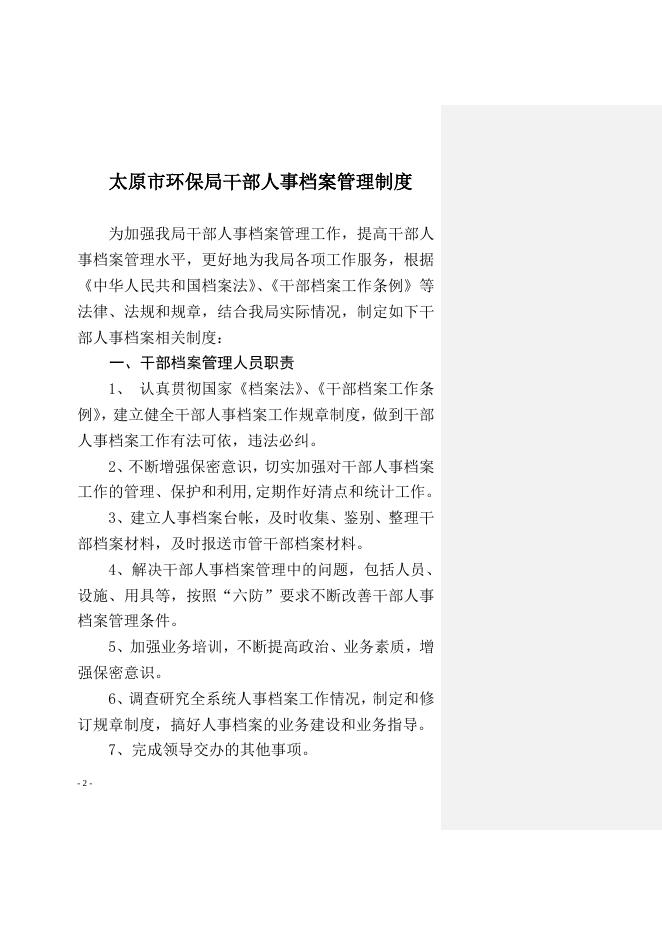 关于印发《太原市环保局干部人事档案管理工作制度》的通知.doc
