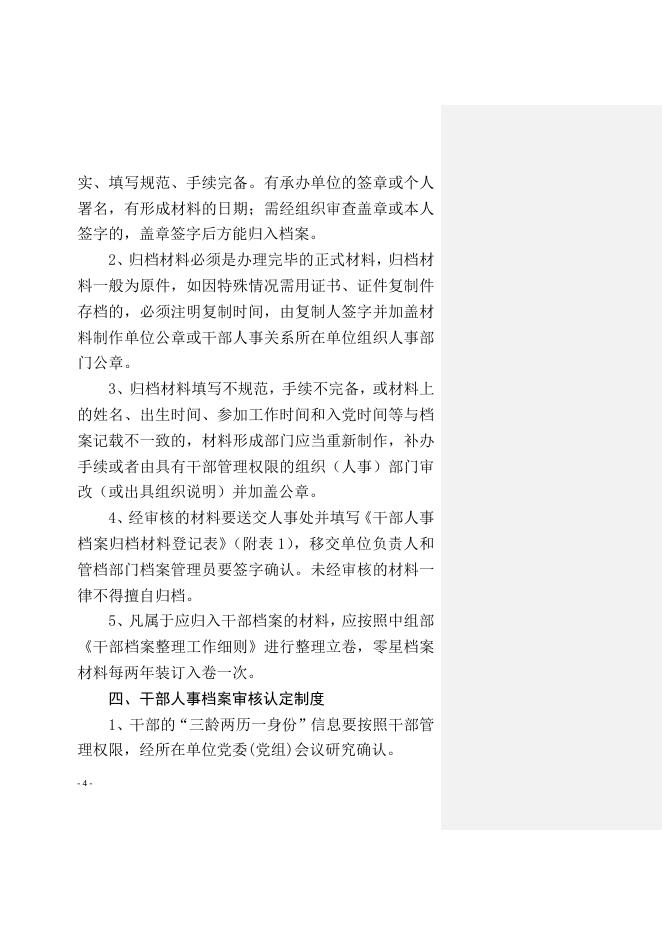 关于印发《太原市环保局干部人事档案管理工作制度》的通知.doc