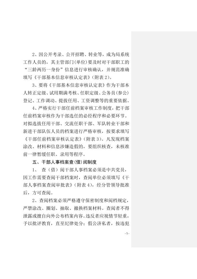 关于印发《太原市环保局干部人事档案管理工作制度》的通知.doc