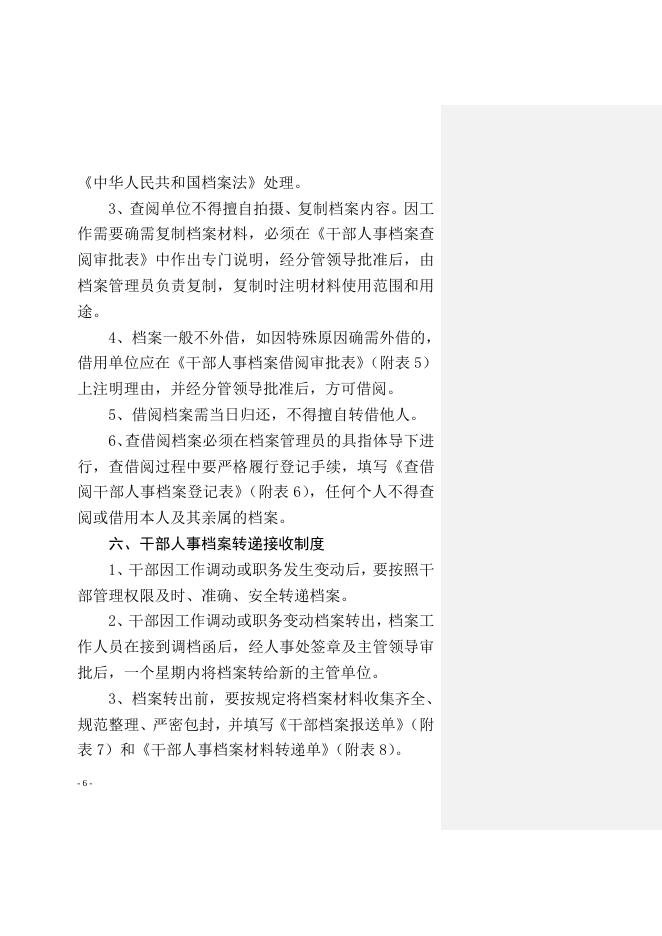 关于印发《太原市环保局干部人事档案管理工作制度》的通知.doc