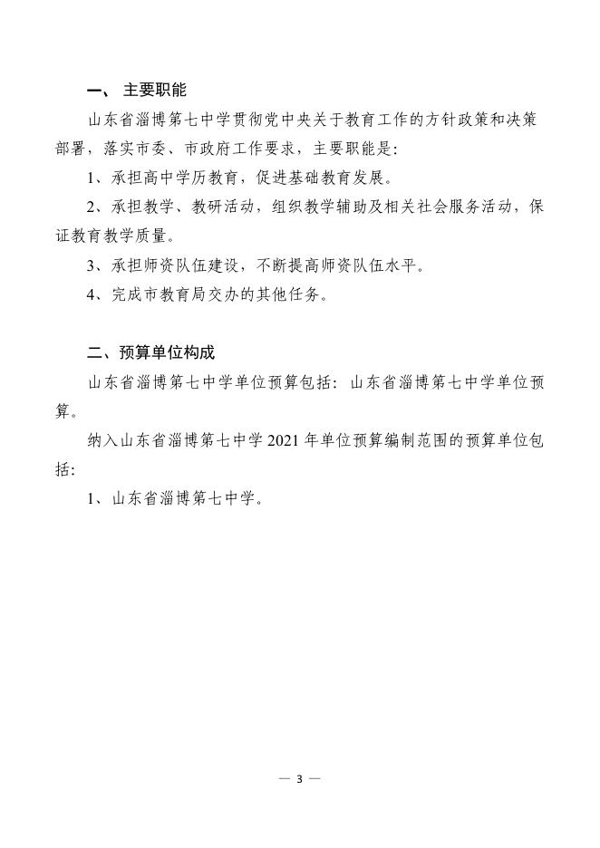 7.山东省淄博第七中学：2021年单位预算公开报告.pdf