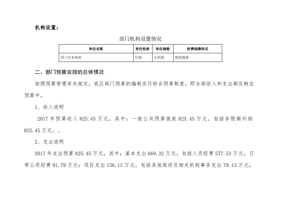 新华区西三庄乡人民政府2017年部门预算信息公开.doc