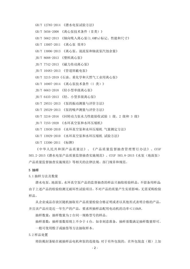 泵类产品质量监督抽查实施细则.doc