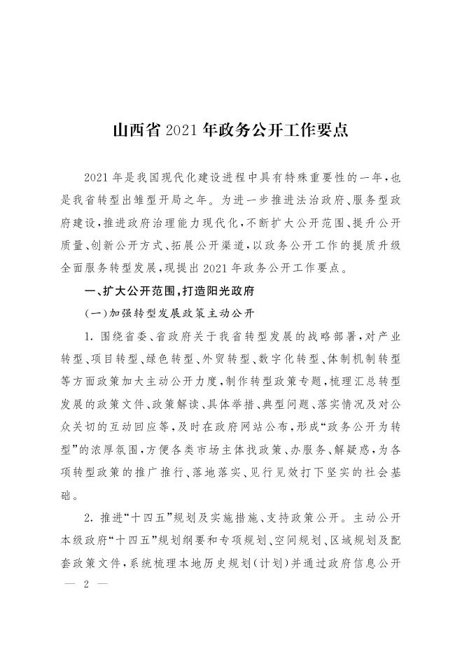 山西省人民政府办公厅关于印发山西省2021年政务公开工作要点的通知.pdf