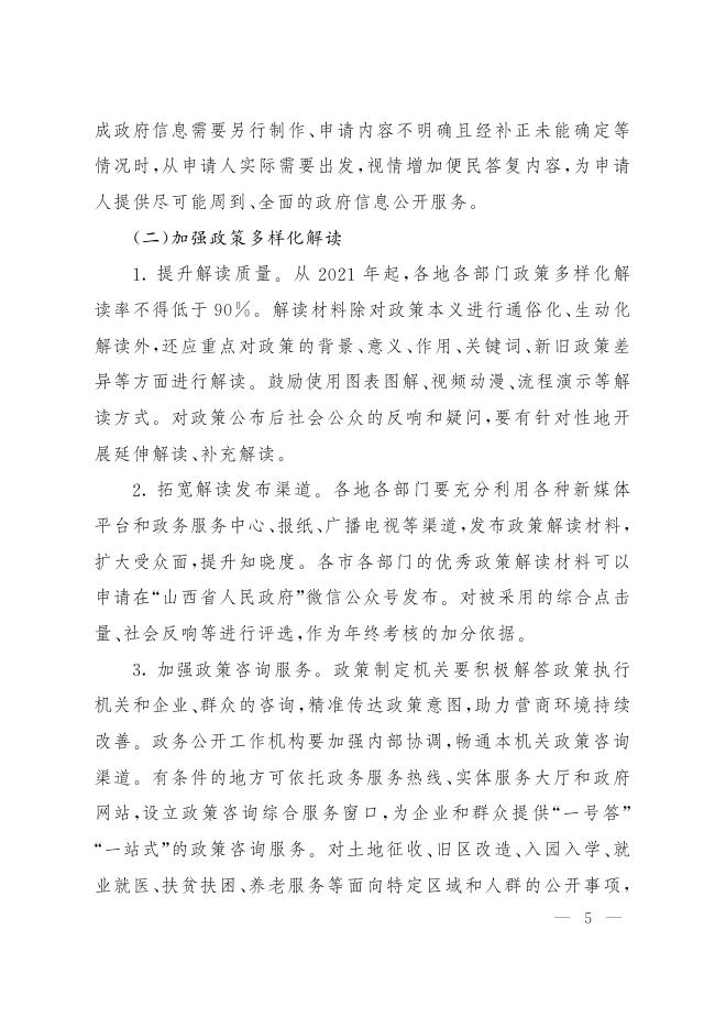 山西省人民政府办公厅关于印发山西省2021年政务公开工作要点的通知.pdf