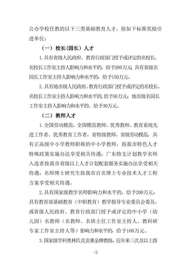 20220408修订版东莞市基础教育高层次人才引进和提升实施办法(征求意见稿).doc