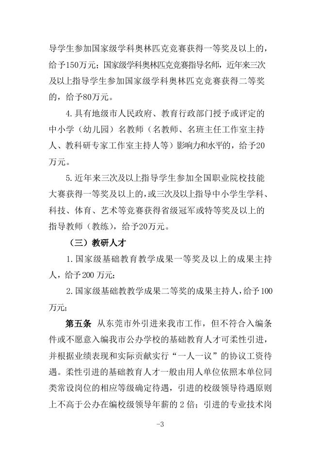 20220408修订版东莞市基础教育高层次人才引进和提升实施办法(征求意见稿).doc