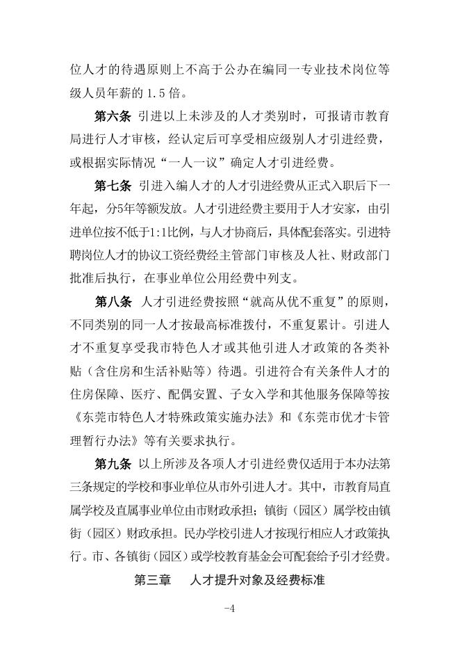 20220408修订版东莞市基础教育高层次人才引进和提升实施办法(征求意见稿).doc