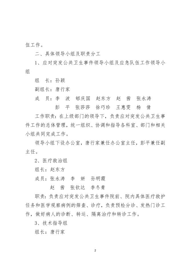 关于调整成立应对突发公共卫生事件领导小组及应急队伍的通知.docx