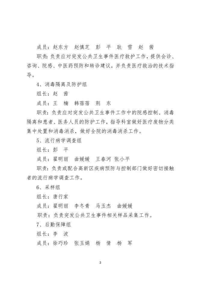 关于调整成立应对突发公共卫生事件领导小组及应急队伍的通知.docx