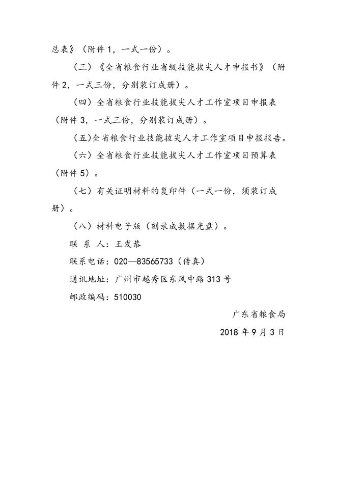 广东省粮食局关于开展首批全收粮食行业省级.doc