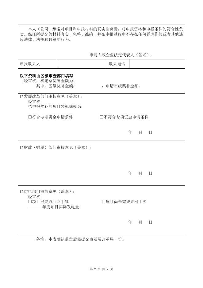 佛山市光伏发电应用项目奖励和补助资金申请表.doc