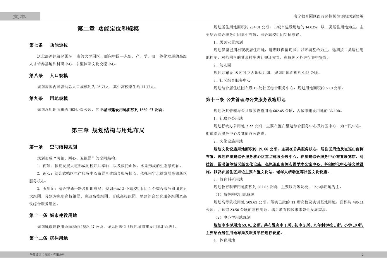 教育园区控规文本.pdf