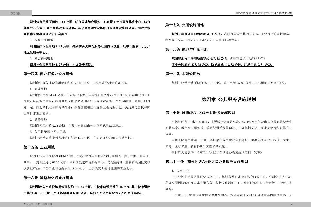 教育园区控规文本.pdf