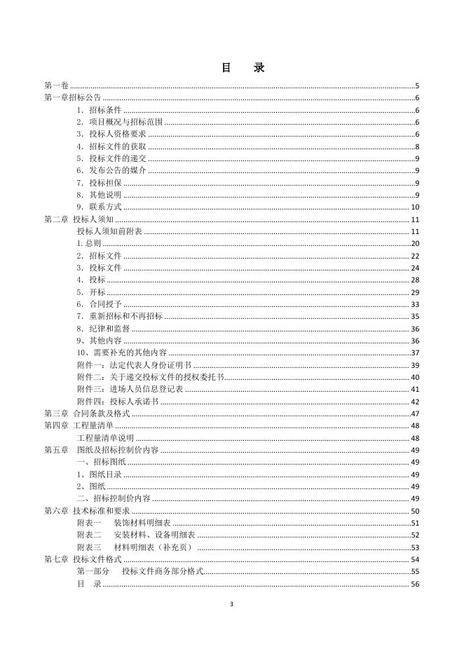 附件一：（定稿）招标文件-沙腰村人居环境改造工程.pdf