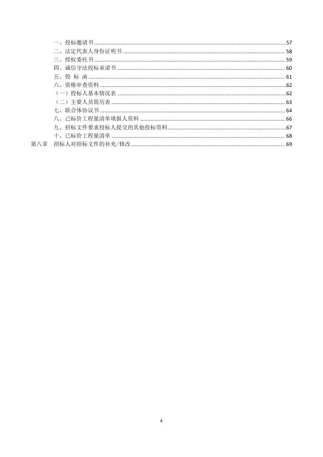 附件一：（定稿）招标文件-沙腰村人居环境改造工程.pdf