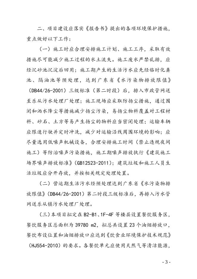 佛山市环境保护局关于佛山新城休闲娱乐区西区功能B2区环境影响报告书的批复.doc