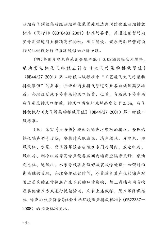 佛山市环境保护局关于佛山新城休闲娱乐区西区功能B2区环境影响报告书的批复.doc