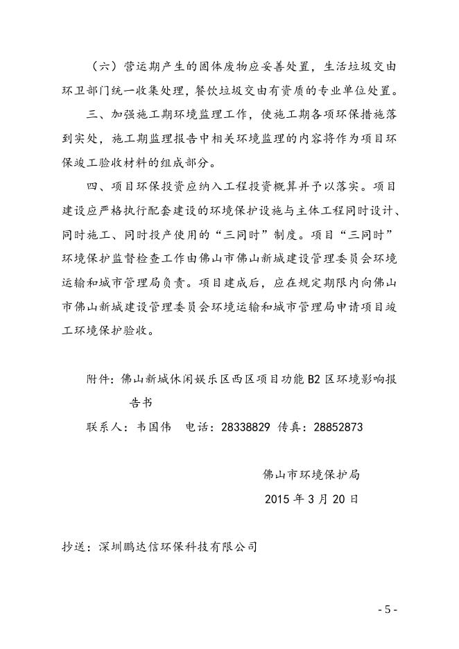 佛山市环境保护局关于佛山新城休闲娱乐区西区功能B2区环境影响报告书的批复.doc