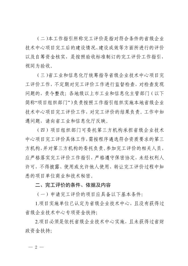 附件4：广东省工业和信息化厅关于2021年度省级企业技术中心建设入库项目完工评价工作指引的通知.pdf
