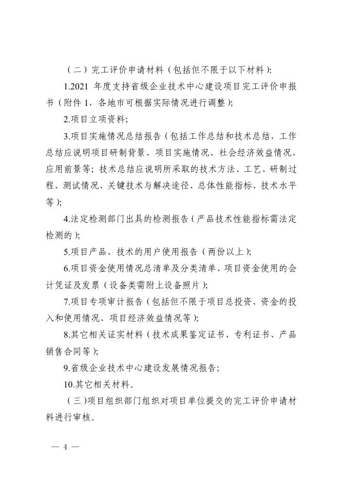 附件4：广东省工业和信息化厅关于2021年度省级企业技术中心建设入库项目完工评价工作指引的通知.pdf