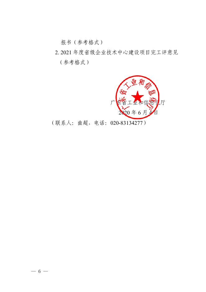 附件4：广东省工业和信息化厅关于2021年度省级企业技术中心建设入库项目完工评价工作指引的通知.pdf