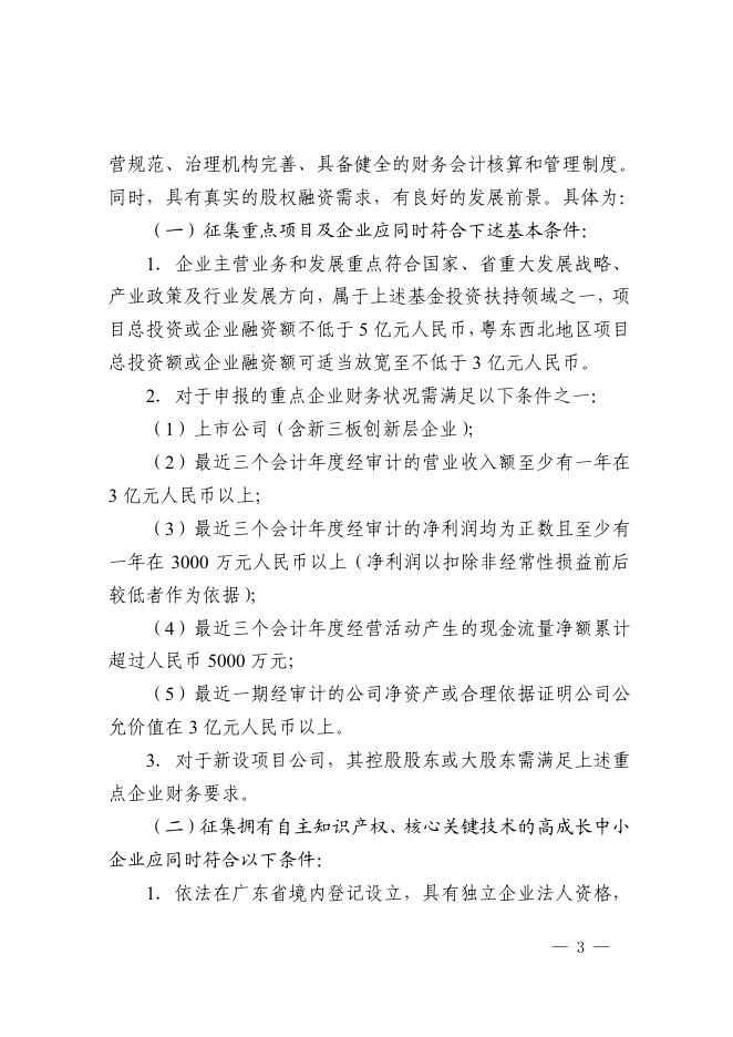 粤经信办函[2018]188号：广东省经济和信息化委办公室关于征集广东省产业发展基金第二批重点项目及企业的通知.pdf