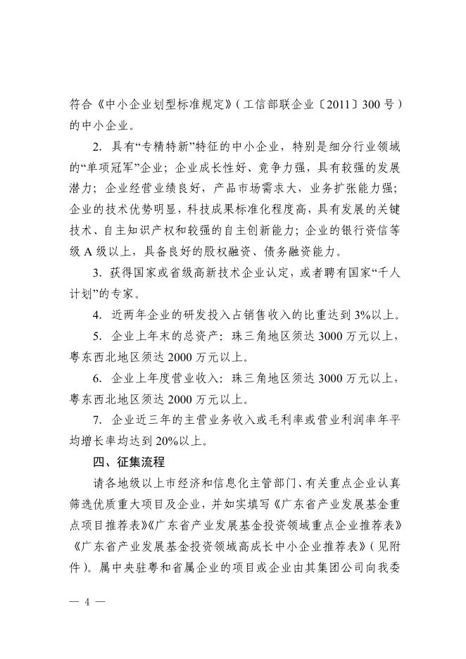 粤经信办函[2018]188号：广东省经济和信息化委办公室关于征集广东省产业发展基金第二批重点项目及企业的通知.pdf