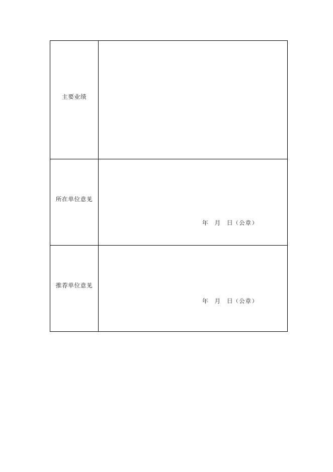 佛山市全过程工程咨询专家委员会专家委员推荐表.docx