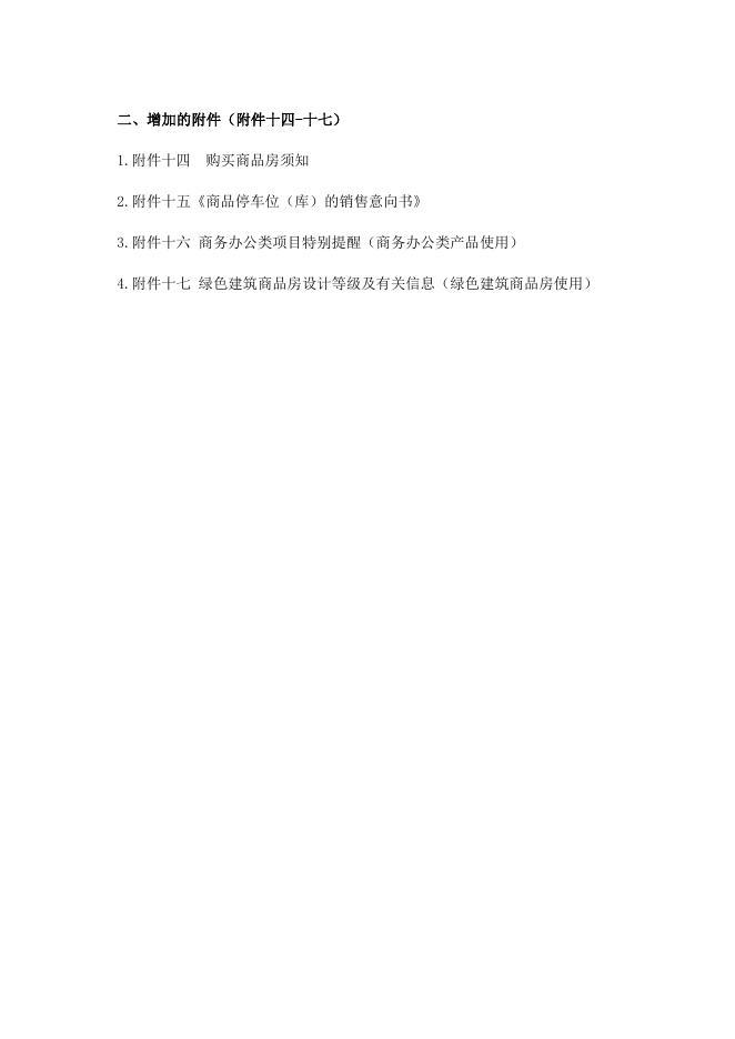 《商品房买卖合同》主合同及附件的标准.docx