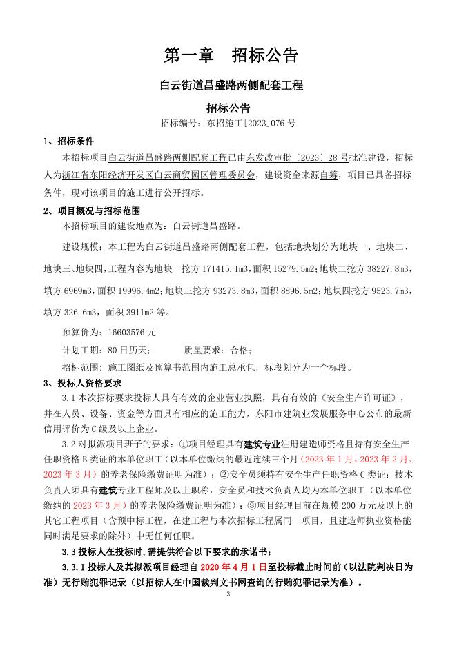 白云街道昌盛路两侧配套工程招标文件.pdf