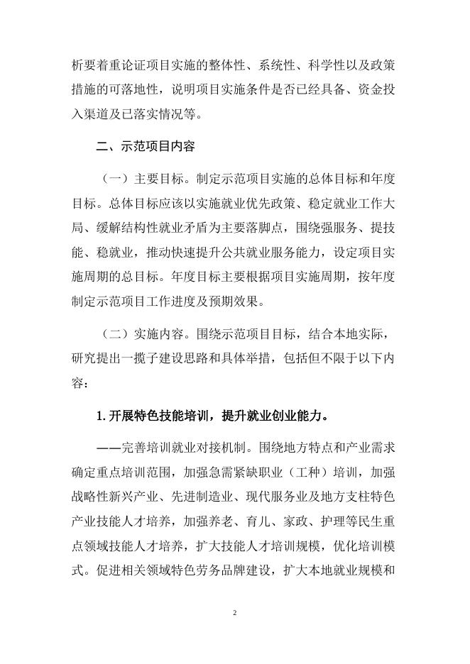 公共就业服务能力提升示范项目实施方案(编制提纲).docx