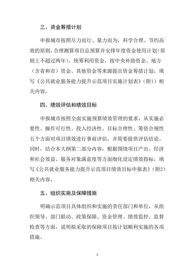 公共就业服务能力提升示范项目实施方案(编制提纲).docx