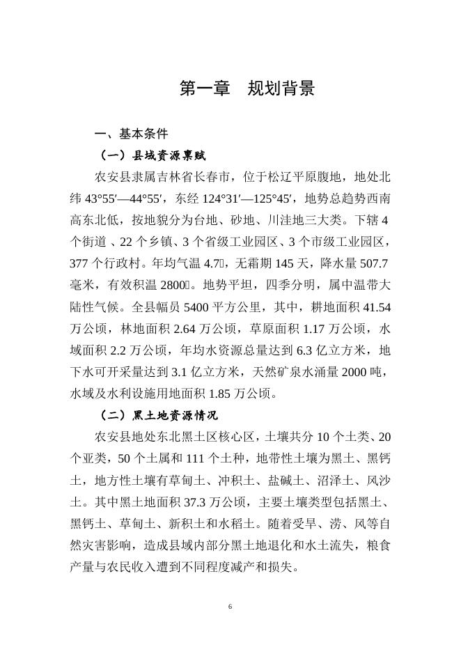 《农安黑土地保护总体规划(2021-2025年)》(征求意见稿).doc