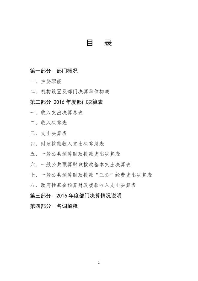 农安住建局2016部门决算-公开.doc