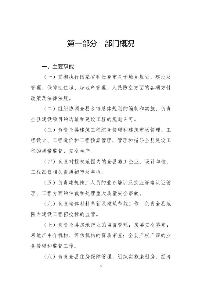 农安住建局2016部门决算-公开.doc