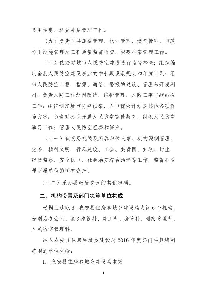 农安住建局2016部门决算-公开.doc