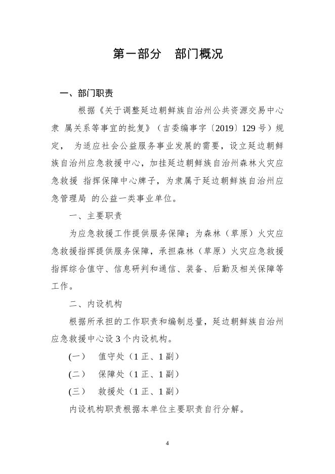 可下载附件：延边州应急救援中心2020年部门决算.pdf