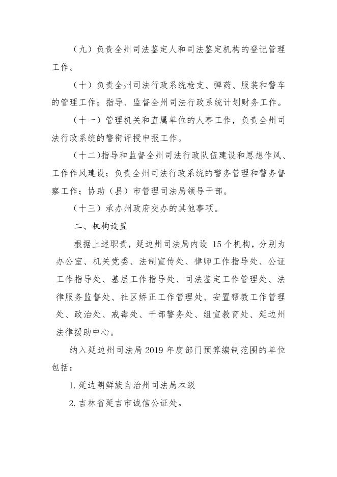 州司法局2019年部门预算目录.doc