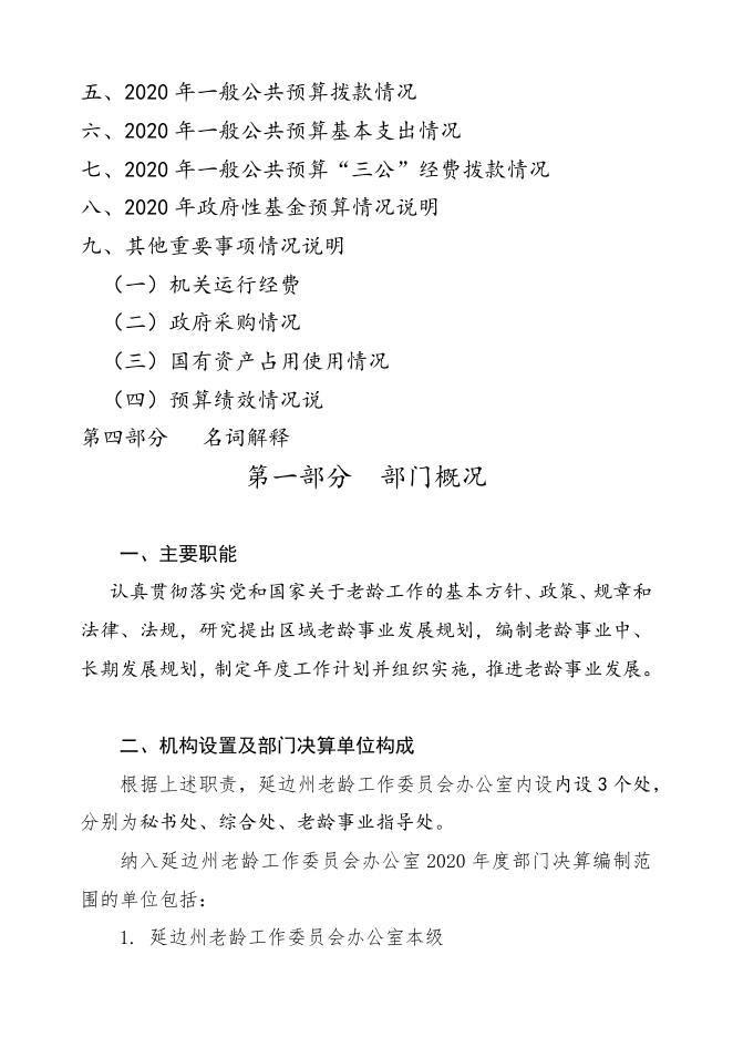 可下载附件：延边州老龄委2020年部门预算.docx
