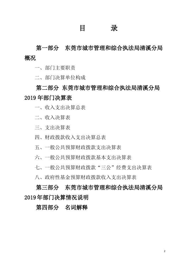 　　东莞市城市管理和综合执法局清溪分局2019年度部门决算公开.pdf