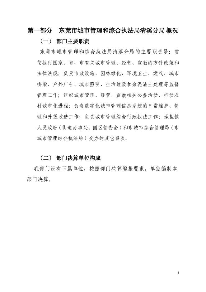 　　东莞市城市管理和综合执法局清溪分局2019年度部门决算公开.pdf