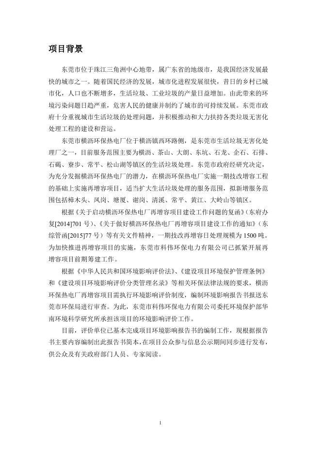 东莞市横沥环保热电厂一期技改再增容项目环评简本.pdf