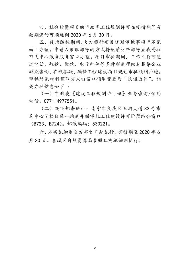 03-南宁市自然资源局关于做好疫情防控期间市政项目工程规划审批工作措施的实施细则.docx