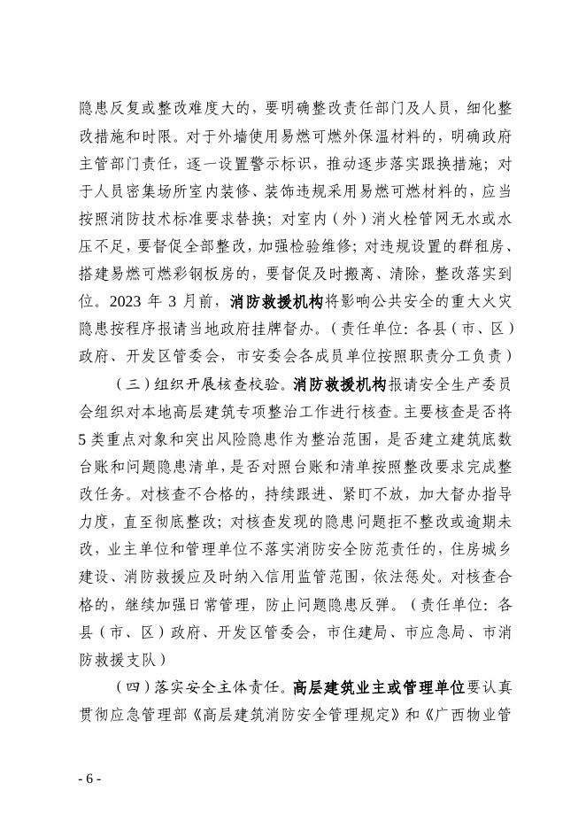 南安委办[2022]86号 关于印发南宁市高层建筑重大火灾风险专项整治实施方案的通知.pdf